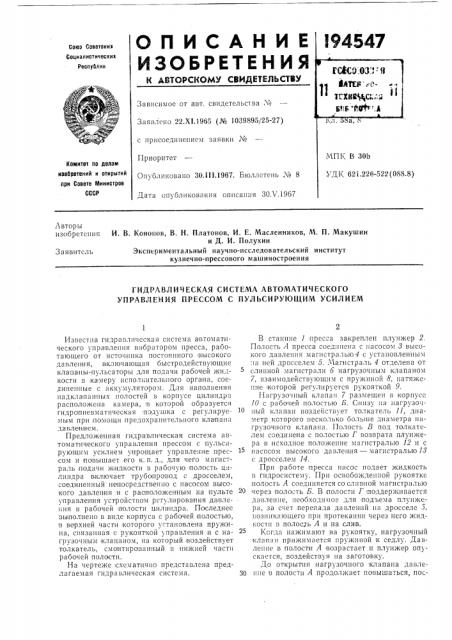 Гидравлическая система автоматического управления прессом с пульсирующим усилием (патент 194547)