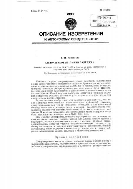 Ультразвуковые линии задержки (патент 128061)