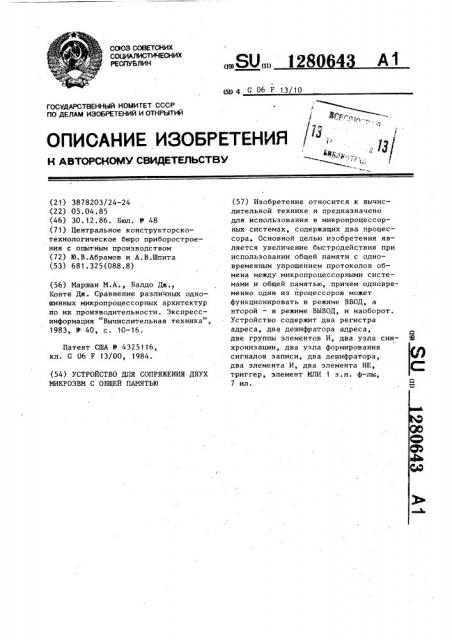 Устройство для сопряжения двух микро эвм с общей памятью (патент 1280643)