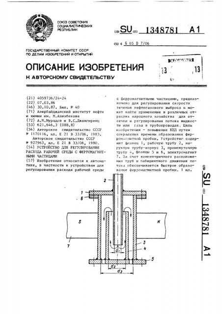 Устройство для регулирования расхода рабочей среды с ферромагнитными частицами (патент 1348781)