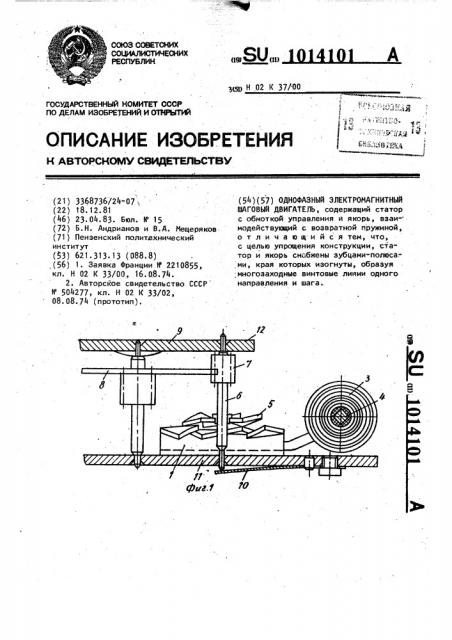 Однофазный электромагнитный шаговый двигатель (патент 1014101)