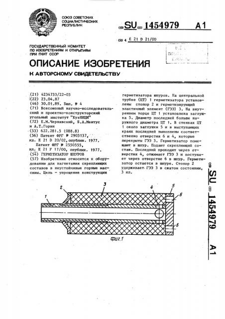 Герметизатор шпуров (патент 1454979)