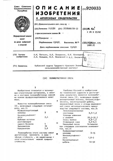 Полимербетонная смесь (патент 920033)