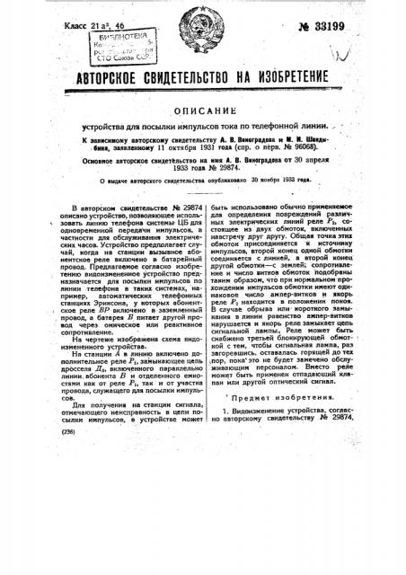 Устройство для посылки импульсов тока по телефонной линии (патент 33199)