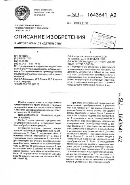 Устройство для контроля состояния нитей основы (патент 1643641)