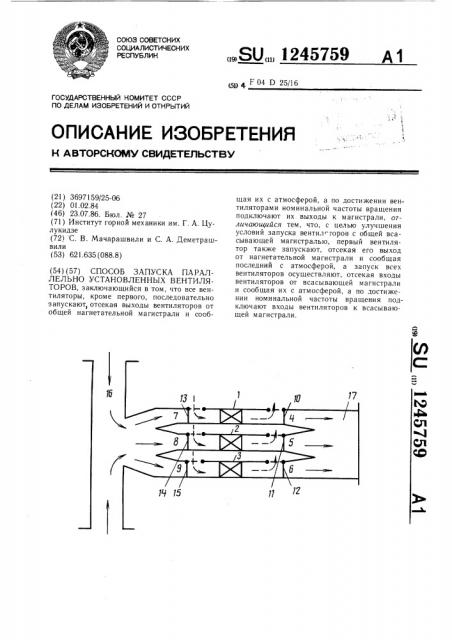 Способ запуска параллельно установленных вентиляторов (патент 1245759)