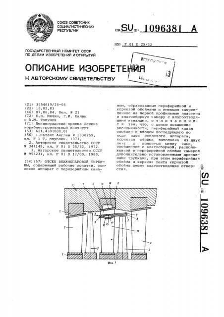 Отсек влажнопаровой турбины (патент 1096381)