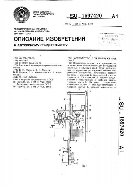 Устройство для погружения свай (патент 1597420)