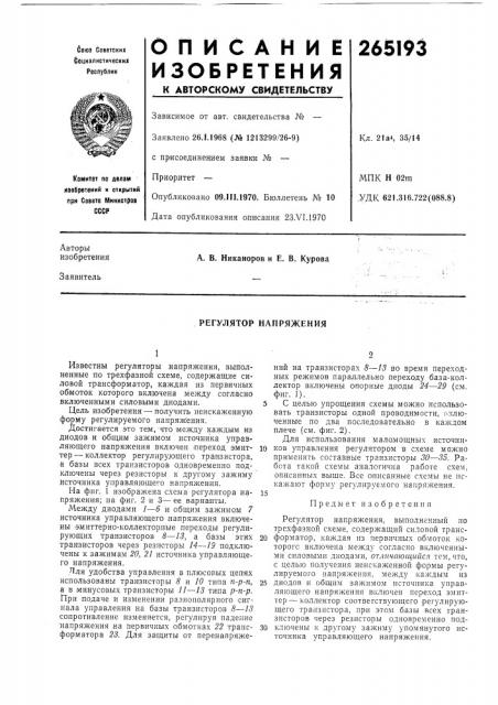 Регулятор напряжения (патент 265193)