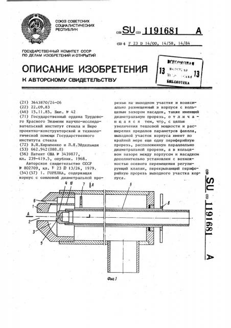 Горелка (патент 1191681)