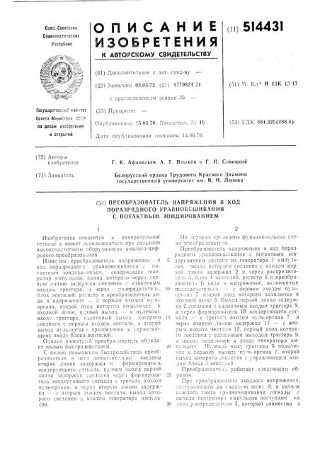 Преобразователь напряжения в код методом поразрядного уравновешивания с контактным зондированием (патент 514431)