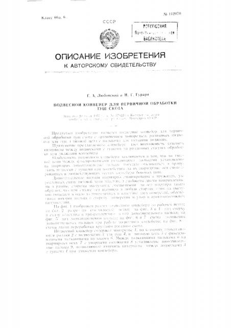 Подвесной конвейер для первичной обработки туш скота (патент 112070)