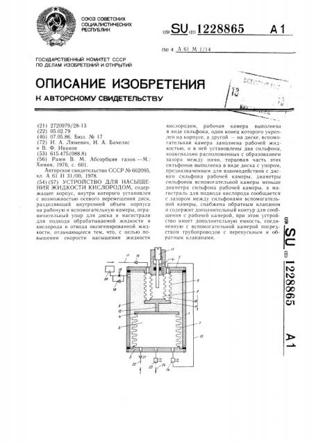 Устройство для насыщения жидкости кислородом (патент 1228865)