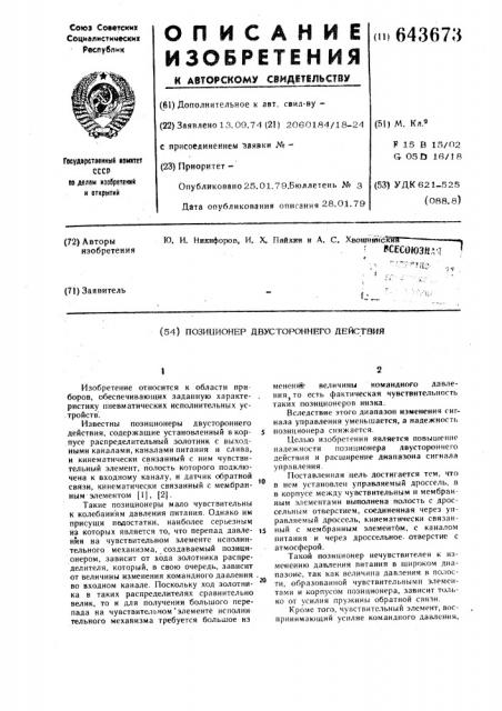 Позиционер двустороннего действия (патент 643673)