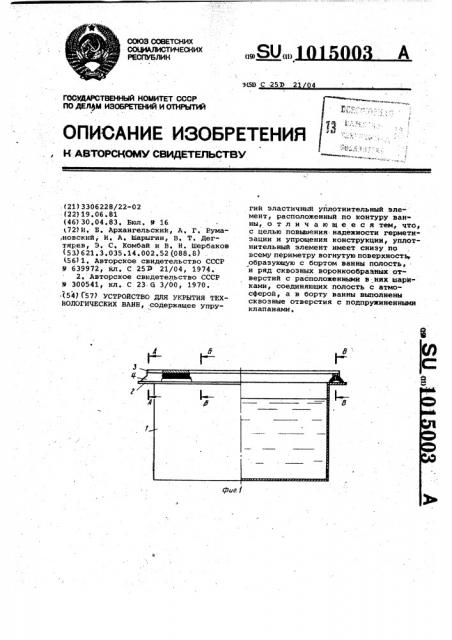 Устройство для укрытия технологических ванн (патент 1015003)