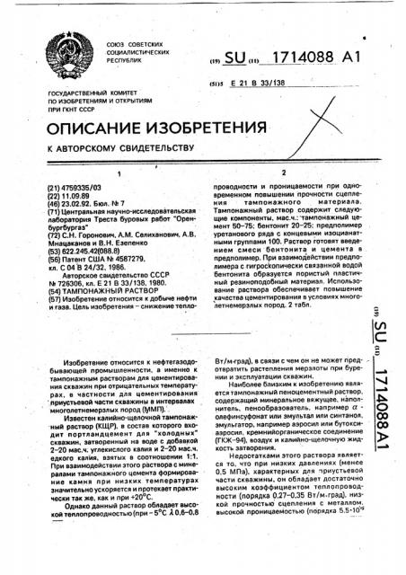 Тампонажный раствор (патент 1714088)