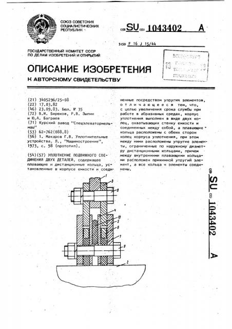 Уплотнение подвижного соединения двух деталей (патент 1043402)