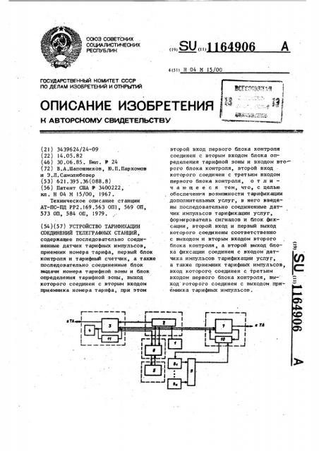 Устройство тарификации соединений телеграфных станций (патент 1164906)