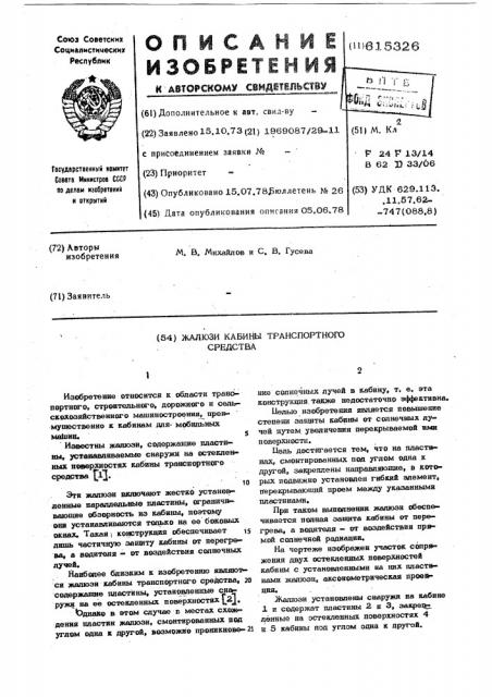 Жалюзи кабины транспортного средства (патент 615326)