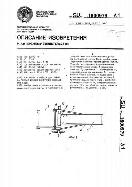 Монтажная площадка для работ на опорах гибких поперечин контактной сети (патент 1600979)