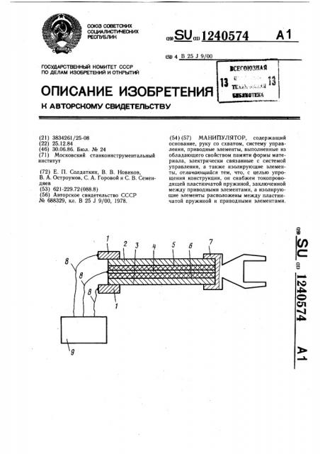 Манипулятор (патент 1240574)