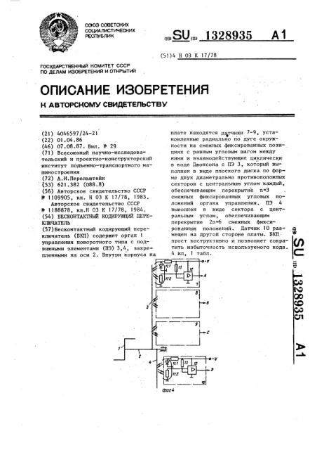 Бесконтактный кодирующий переключатель (патент 1328935)