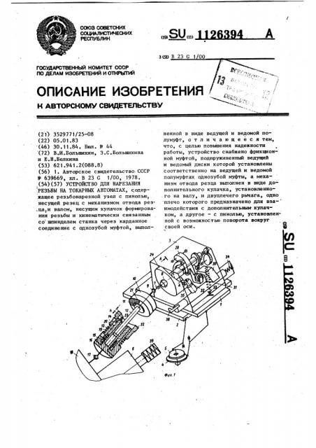 Устройство для нарезания резьбы на токарных автоматах (патент 1126394)