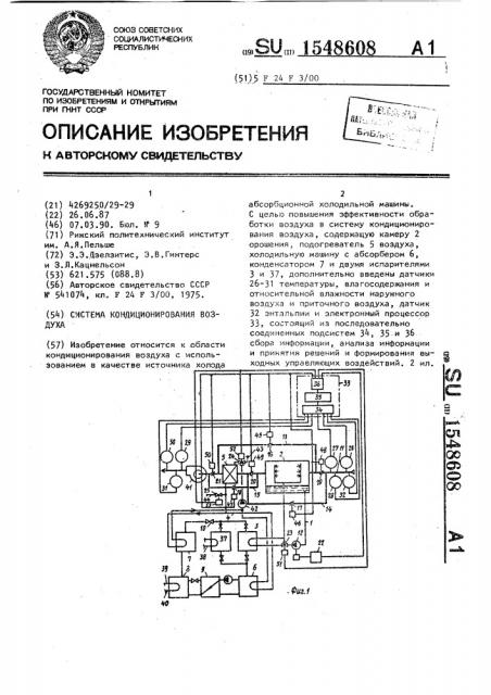 Система кондиционирования воздуха (патент 1548608)