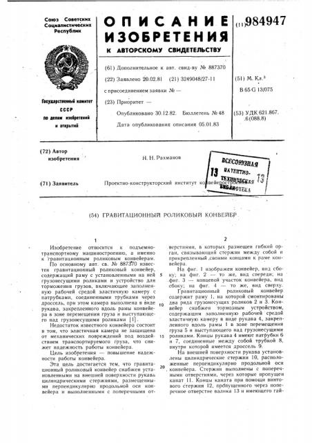 Гравитационный роликовый конвейер (патент 984947)