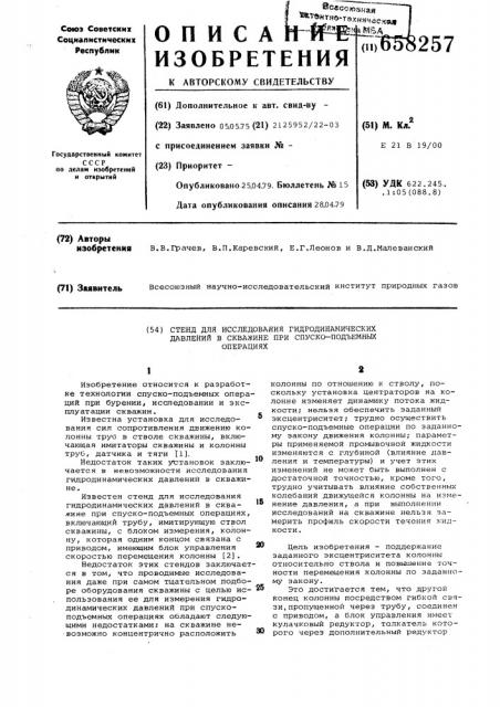 Стенд для исследования гидродинамических давлений в скважине при спускоподъемных операциях (патент 658257)
