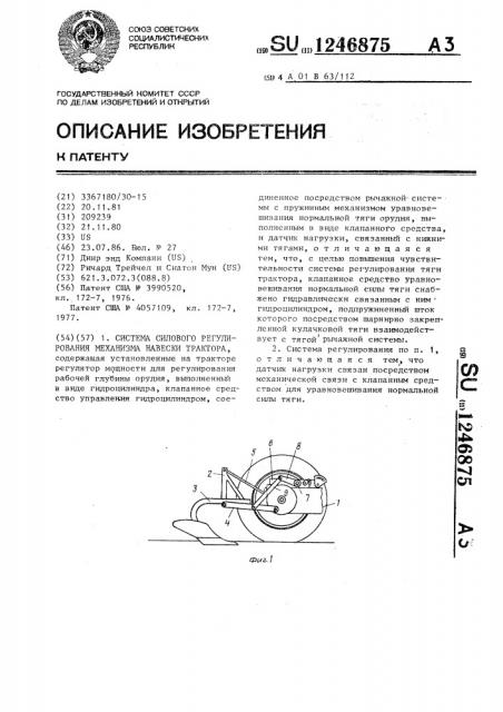 Система силового регулирования механизма навески трактора (патент 1246875)