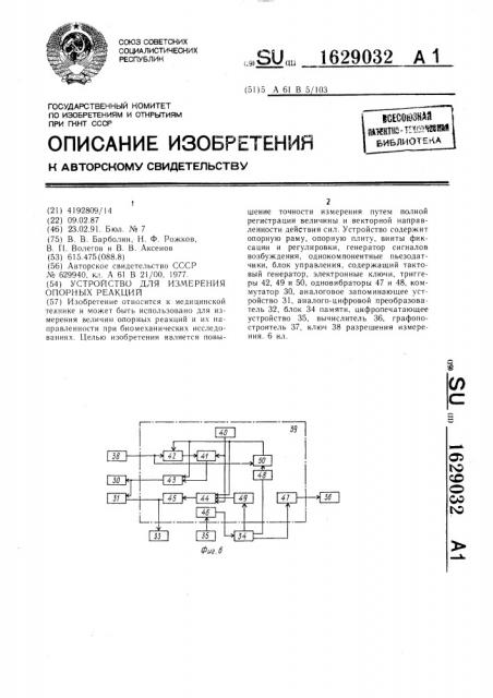 Устройство для измерения опорных реакций (патент 1629032)