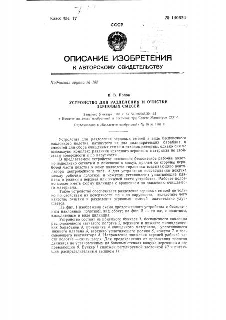 Устройство для разделения и очистки зерновых смесей (патент 140626)