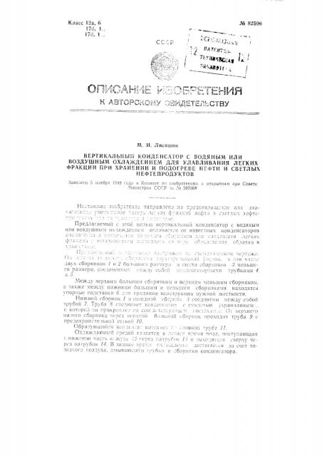 Вертикальный конденсатор с водяным или воздушным охлаждением для улавливания легких фракций при хранении и подогреве нефти и светлых нефтепродуктов (патент 82506)