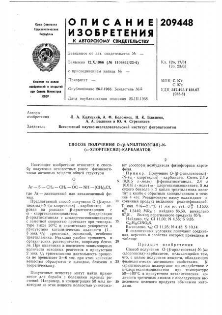 Способ получения 0-(p-apилtиoэtил)-n- (оз-хлоргексил)- карбал1атов (патент 209448)