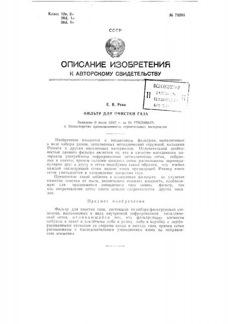 Фильтр для очистки газа (патент 73295)