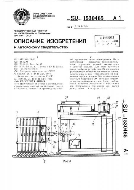 Кассетная линия (патент 1530465)