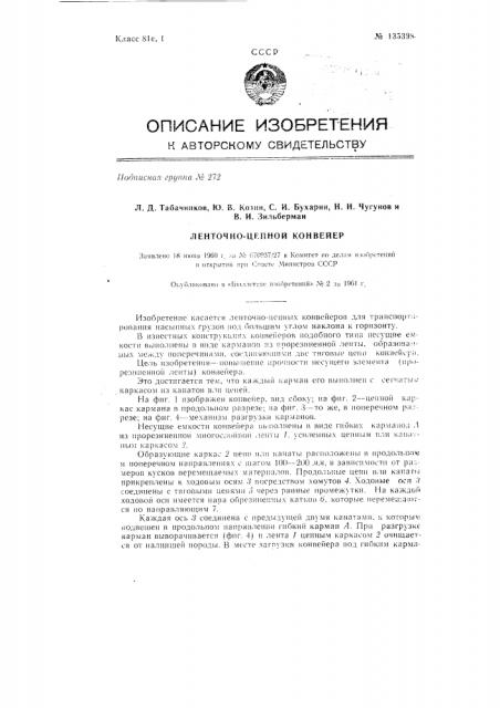 Ленточно-цепной конвейер для транспортирования насыпных грузов (патент 135398)