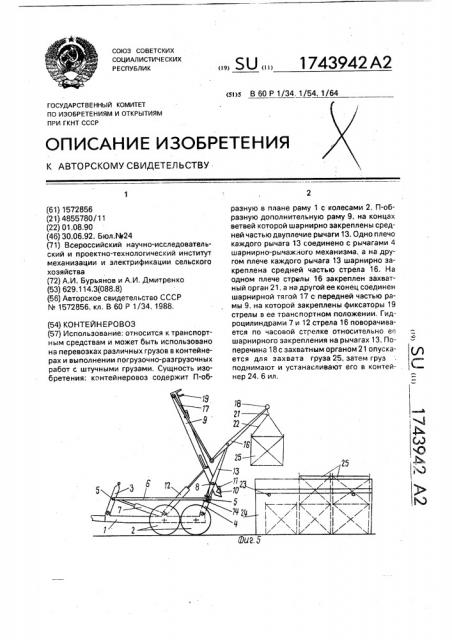 Контейнеровоз (патент 1743942)