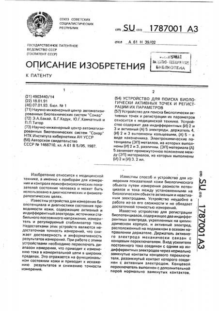 Устройство для поиска биологически активных точек и регистрации их параметров (патент 1787001)