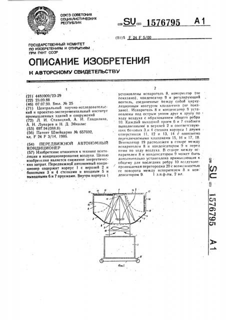 Передвижной автономный кондиционер (патент 1576795)