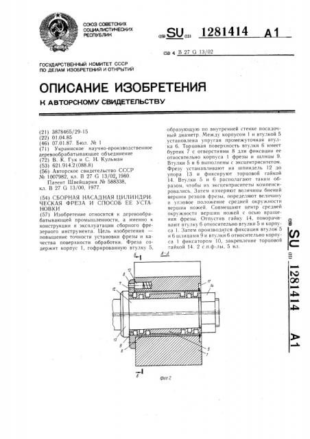 Сборная насадная цилиндрическая фреза и способ ее установки (патент 1281414)