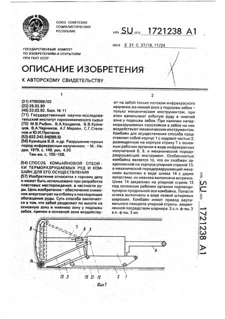 Способ комбайновой отбойки терморазрушаемых руд и комбайн для его осуществления (патент 1721238)