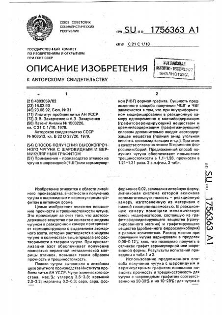 Способ получения высокопрочного чугуна с шаровидным и вермикулярным графитом (патент 1756363)