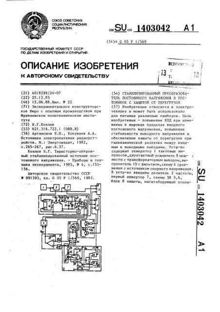 Стабилизированный преобразователь постоянного напряжения в постоянное с защитой от перегрузок (патент 1403042)