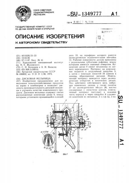 Дисковая мельница (патент 1349777)