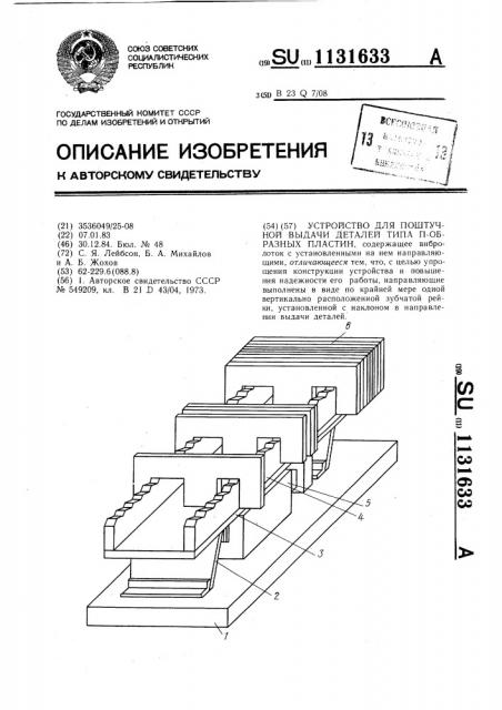 Устройство для поштучной выдачи деталей типа @ -образных пластин (патент 1131633)