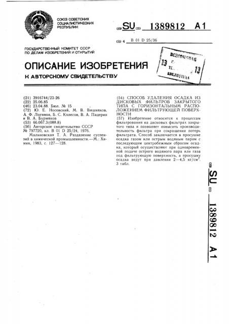 Способ удаления осадка из дисковых фильтров закрытого типа с горизонтальным расположением фильтрующей поверхности (патент 1389812)