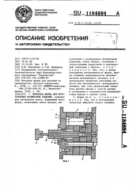 Литьевая форма для изготовления полимерных изделий (патент 1184694)