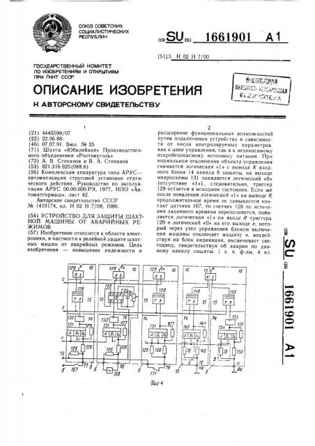 Устройство для защиты шахтной машины от аварийных режимов (патент 1661901)